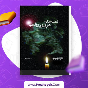 معرفی و دانلود کتاب قصه های هزار و یک شب حمید عاملی 1216 صفحه پی دی اف