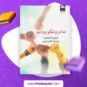معرفی و دانلود PDF کتاب ما دروغگو بودیم کاوان بشیری 222 صفحه پی دی اف