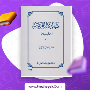 معرفی و دانلود کتاب مبادی العربیة فی الصرف و النحو جلد دوم رشید الشرتونی 199 صفحه پی دی اف