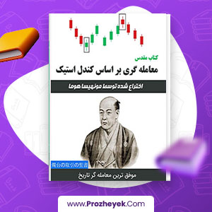 معرفی و دانلود PDF کتاب معامله گری بر اساس کندل استیک مونهیسا هوما 150 صفحه پی دی اف