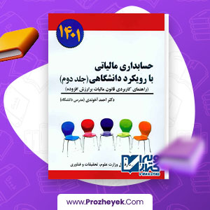 معرفی دانلود PDF کتاب حسابداری مالیاتی با رویکرد دانشگاهی 2 احمد آخوندی 188 صفحه پی دی اف