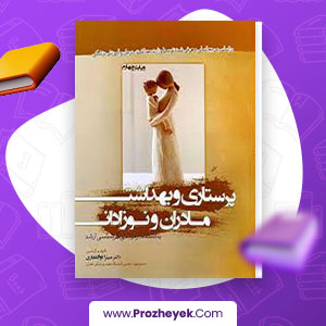 معرفی و دانلود PDF کتاب پرستاری و بهداشت مادران و نوزادان میترا ذوالفقاری 282 صفحه پی دی اف