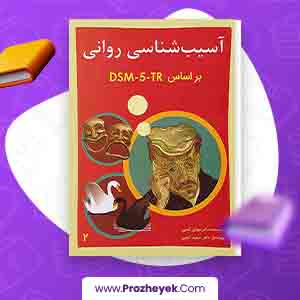معرفی و دانلود PDF کتاب آسیب شناسی روانی 5-DSM جلد دوم مهدی گنجی 959 پی دی اف