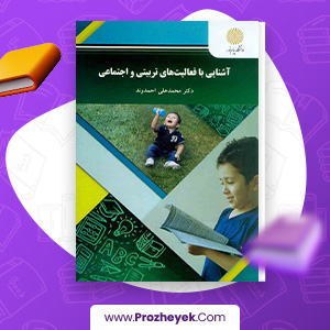 معرفی و دانلود PDF کتاب آشنایی با فعالیتهای تربیتی و اجتماعی محمد احمدوند 195 صفحه پی دی اف
