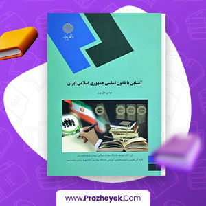 معرفی و دانلود PDF کتاب آشنایی با قانون اساسی جمهوری اسلامی ایران مهدی نظر پور 138 صفحه پی دی اف