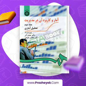 معرفی و دانلود PDF کتاب آمار و کاربرد آن در مدیریت 2 تحلیل آماری عادل آذر 398 صفحه پی دی اف