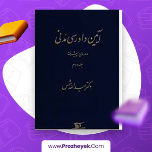 معرفی و دانلود PDF کتاب آیین دادرسی مدنی دوره پیشرفته عبدالله شمس 288 صفحه پی دی اف