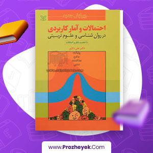 معرفی و دانلود PDF کتاب احتمالات و آمار کاربردی علی دلاور 460 صفحه پی دی اف