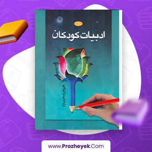 معرفی و دانلود PDF کتاب ادبیات کودکان علی اکبر شعاری نژاد 150 صفحه پی دی اف