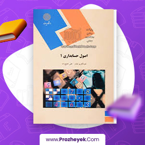 معرفی و دانلود PDF کتاب اصول حسابداری 1 عبدالکریم مقدم 345 صفحه پی دی اف