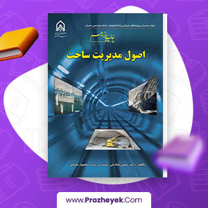 معرفی و دانلود PDF کتاب اصول مدیریت ساخت حسن صادقی 458 صفحه پی دی اف