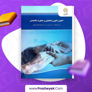 معرفی و دانلود PDF کتاب اصول و فنون راهنمایی و مشاوره سالمندان حسین زارع 230 صفحه پی دی اف