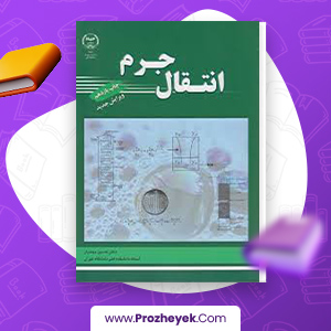 معرفی و دانلود PDF کتاب انتقال جرم حسین بهمنیار 590 صفحه پی دی اف