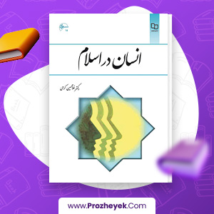 معرفی و دانلود PDF کتاب انسان در اسلام غلامحسین گرامی 225 صفحه پی دی اف