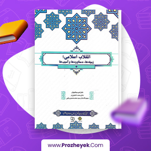 معرفی و دانلود PDF کتاب انقلاب اسلامی محمد شفیعی فر 465 صفحه پی دی اف