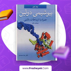 معرفی و دانلود PDF کتاب بیوشیمی دولین 1 رضا محمدی 767 صفحه پی دی اف