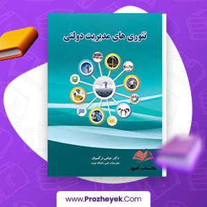 معرفی و دانلود PDF کتاب تئوری های مدیریت دولتی عباس نرگسیان 510 صفحه پی دی اف