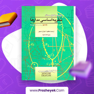 معرفی و دانلود PDF کتاب تجزیه و تحلیل مسائل نظریه اساسی مدار ها رضا کرمی 726 صفحه پی دی اف
