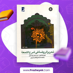 معرفی و دانلود PDF کتاب تحریرالروضه فی شرح اللعمه علیرضا امینی 284 صفحه پی دی اف