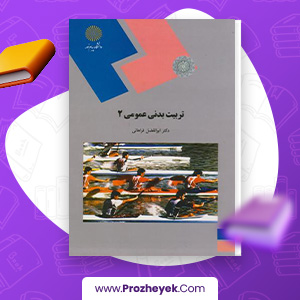 معرفی و دانلود PDF کتاب تربیت بدنی عمومی 2 ابوالفضل فراهانی 107 صفحه پی دی اف