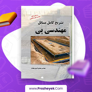 معرفی و دانلود PDF کتاب تشریح کامل مسائل مهندسی پی مهدی بهقدم 340 صفحه پی دی اف