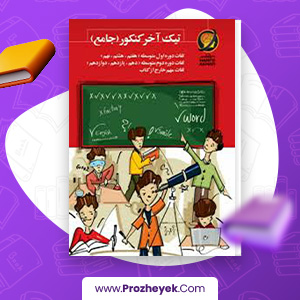 معرفی و دانلود PDF کتاب تیک آخر کنکور جامع حرف آخر 308 صفحه پی دی اف