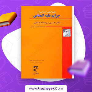 معرفی و دانلود PDF کتاب جرایم علیه اشخاص حسین صادقی 290 صفحه پی دی اف