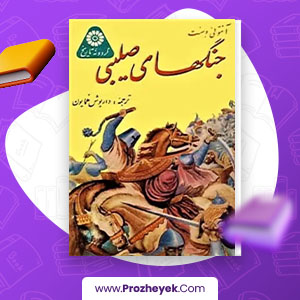 معرفی و دانلود PDF کتاب جنگ های صلیبی آنتونی وست 113 صفحه پی دی اف