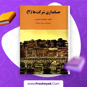 معرفی و دانلود PDF کتاب حسابداری شرکت ها 2 جمشید اسکندری 130 صفحه پی دی اف