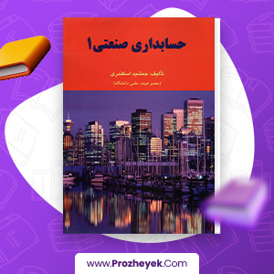 معرفی و دانلود PDF کتاب حسابداری صنعتی 1 جمشید اسکندری 150 صفحه پی دی اف