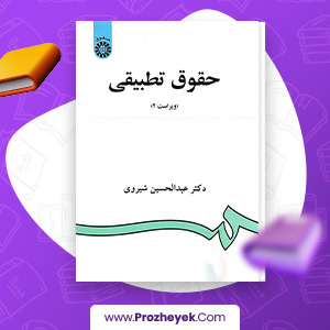 معرفی و دانلود PDF کتاب حقوق تطبیقی عبدالحسین شیروی 155 صفحه پی دی اف