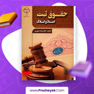 معرفی و دانلود PDF کتاب حقوق ثبت اسناد و املاک غلامرضا شهری 238 صفحه پی دی اف