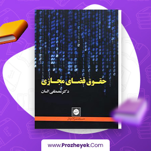 معرفی و دانلود PDF کتاب حقوق فضای مجازی مصطفی السان 236 صفحه پی دی اف