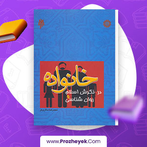 معرفی و دانلود PDF کتاب خانواده در نگرش اسلام و روان شناسی محمد رضا سالاری فر 240 صفحه پی دی اف
