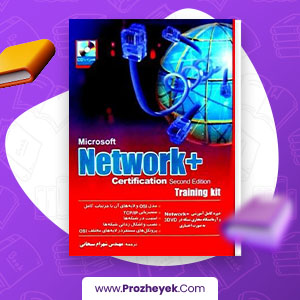 معرفی و دانلود PDF کتاب دانلود PDF کتاب (Microsoft Network) شهرام سبحانی 764 صفحه پی دی اف