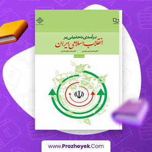 معرفی و دانلود PDF کتاب درآمدی تحلیلی بر انقلاب اسلامی ایران محمد رحیم عیوضی 200 صفحه پی دی اف