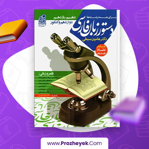 معرفی و دانلود PDF کتاب دستور زبان فارسی هامون سبطی 270 صفحه پی دی اف