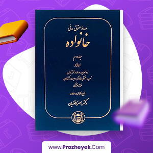 معرفی و دانلود PDF کتاب دوره حقوق مدنی خانواده جلد دوم ناصر کاتوزیان 409 صفحه پی دی اف