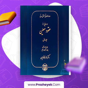 معرفی و دانلود PDF کتاب دوره حقوق مدنی عقود معین جلد اول ناصر کاتوزیان 427 صفحه پی دی اف