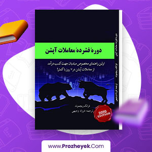 معرفی و دانلود PDF کتاب دوره فشرده معاملات آپشن فرزاد وجیهی 87 صفحه پی دی اف
