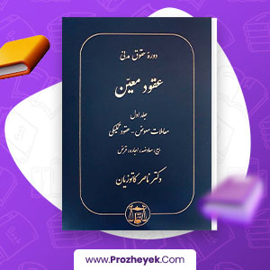 معرفی و دانلود PDF کتاب دوره مقدماتی حقوق مدنی عقود معین جلد اول ناصر کاتوزیان 427 صفحه پی دی اف