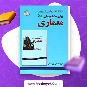 معرفی و دانلود PDF کتاب راهنمای جامع انگلیسی برای دانشجویان رشته معماری مریم رستمی 164 صفحه پی دی اف