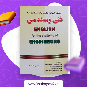 معرفی و دانلود PDF کتاب راهنمای جامع زبان انگلیسی فنی و مهندسی سعیده مجیدی 60 صفحه پی دی اف