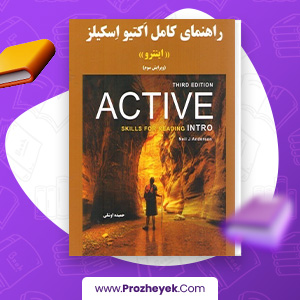 معرفی و دانلود PDF کتاب راهنمای کامل اکتیو اسکیلز اینترو حمیده اوشلی 190 صفحه پی دی اف