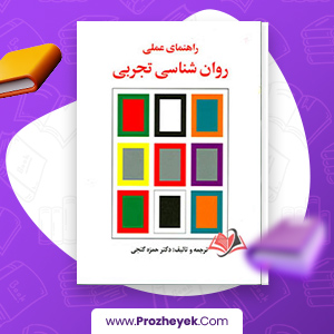 معرفی و دانلود PDF کتاب روان شناسی تجربی حمزه گنجی 152 صفحه پی دی اف