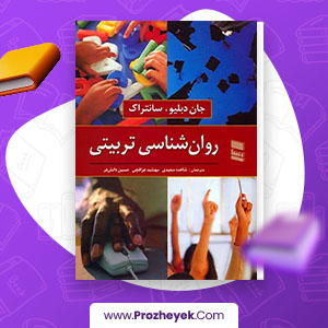 معرفی و دانلود PDF کتاب روان شناسی تربیتی شاهده سعیدی 450 صفحه پی دی اف