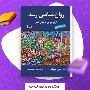 معرفی و دانلود PDF کتاب روان شناسی رشد نوجوانی تا پایان عمر یحیی محمدی 268 صفحه پی دی اف