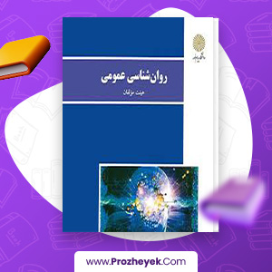 معرفی و دانلود PDF کتاب روان شناسی عمومی هیئت مولفان 272 صفحه پی دی اف