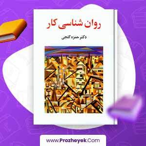 معرفی و دانلود PDF کتاب روان شناسی کار حمزه 320 صفحه پی دی اف