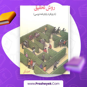 معرفی و دانلود PDF کتاب روش تحقیق با رویکرد پایان نامه نویسی غلامرضا خاکی 482 پی دی اف